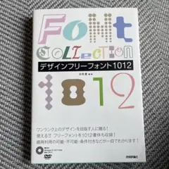 デザインフリーフォント1012