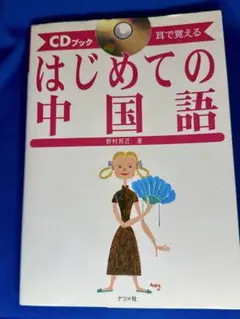 はじめての中国語