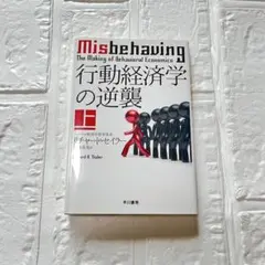 行動経済学の逆襲 上下