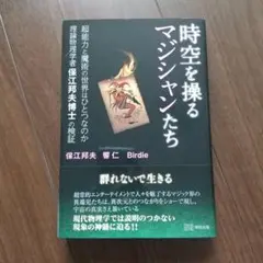 時空を操るマジシャンたち 時空を操るマジシャンたち - メルカリ