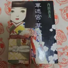 【初版★極美品】【帯付き】草迷宮・草空間　内田善美 草迷宮・草空間 | 内田 善美 |本 | 通販 | Amazon