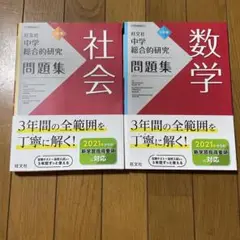 中学総合的研究問題集 社会