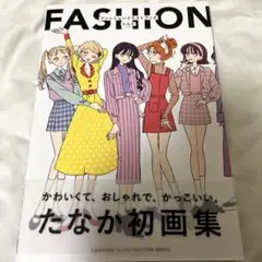 FASHION ILLUSTRATION BOOK―たなか ファッションイラス…