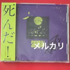 オーイシマサヨシ 死んだ！　サイン入り