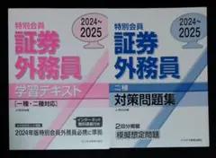 特別会員 証券外務員 学習テキスト・対策問題集