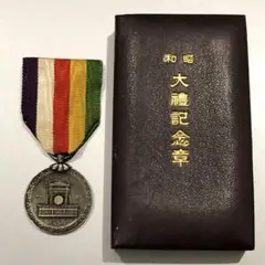 大禮記念章 代引き不可】 大禮記念章 その他 - その他