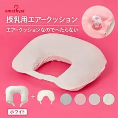 amethyst 授乳用エアークッション　カバー2種