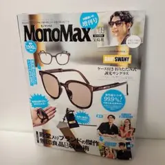MonoMax 2023年9月号本誌のみ