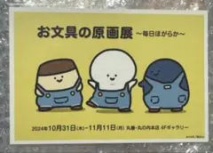お文具の原画展 ポストカード 宣伝ポストカード