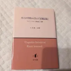 カントが中世から学んだ「直観認識」 スコトゥスの「想起説」読解