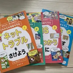 【初版】GIGAスクール時代に考えよう！話しあおう！これからの情報モラル藤川大祐