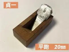 昭和希少工具 貞一 平鉋(20㎜)