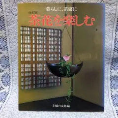 ✳〈改訂版〉暮らしに、茶席に「茶花を楽しむ」✳主婦の友社・1992年第12刷✳
