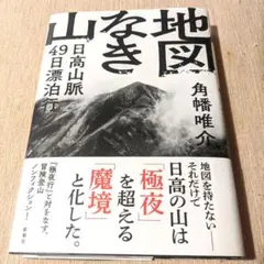 地図なき山 : 日高山脈49日漂泊行
