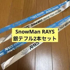 【美品】SnowMan RAYS 銀テ フル 2本 ライブ 落下物 ドームツアー