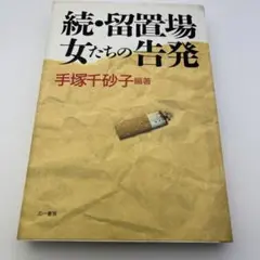 続・留置場 女たちの告発
