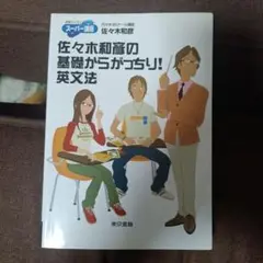 東書の大学入試シリーズスーパー講座　佐々木の基礎からがっちり英文法　佐々木和彦 Amazon.com: 佐々木和彦の基礎からがっちり!英文法 (東書の大学