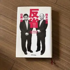 反省 : 私たちはなぜ失敗したのか?