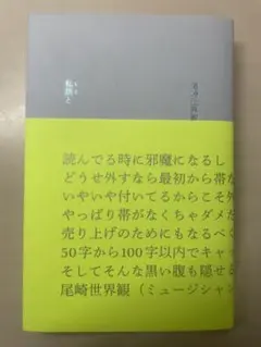 私語と(内側の帯付き)