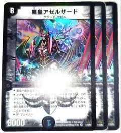 早い者勝ち！　大人気！　デュエルマスターズ　魔皇アゼルザード　VR　3枚　初版