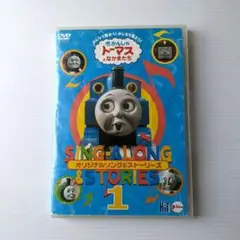 きかんしゃトーマスとなかまたち　オリジナルソング＆ストーリーズ1　 DVD