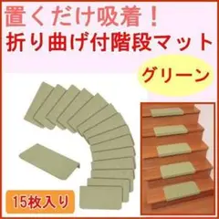 折り曲げ付階段マット グリーン 15枚入りマット(KD-54) 滑り止めマット