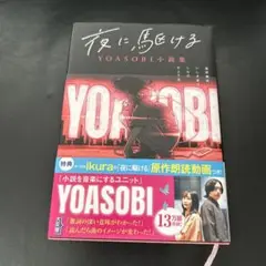 YOASOBI 夜に馬鹿する 小説集