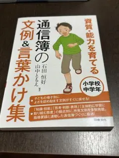 資質・能力を育てる通信簿の文例＆言葉かけ集