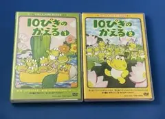 DVD 10ぴきのかえる VOL.1 VOL.2 セット