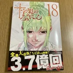 2025年最新】十字架のろくにん 18巻の人気アイテム - メルカリ