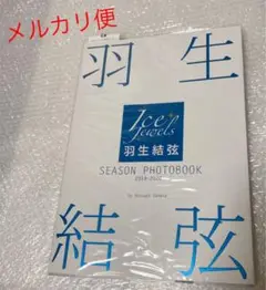 羽生結弦SEASON PHOTOBOOK 2019―2020