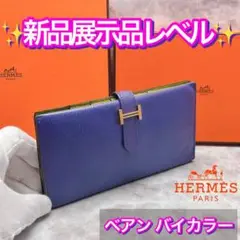 【新品展示品レベル】エルメス/HERMES◆べアン◆バイカラー◆紫×緑◆長財布