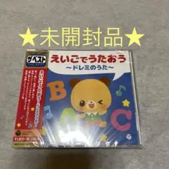 ❣️未開封品❣️ザ・ベスト えいごでうたおう～ドレミのうた～　CD