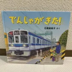 でんしゃがきた! 石橋貴樹子著