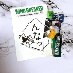 ウインドブレイカー 20 特典 桜遙 ステッカーしおり コミック 新刊