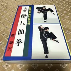 2025年最新】酔八仙拳の人気アイテム - メルカリ