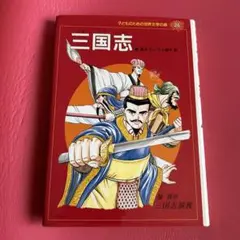 三国志 : 三国志演義