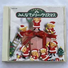 【CD】みんなでメリー・クリスマス