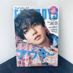 FINDBOYS 2024年12月号　正門良規表紙