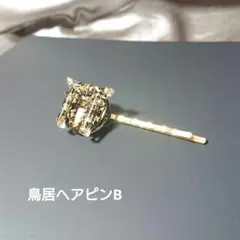 鳥居ヘアピン  神社  金箔  参拝  七五三  お祓い  お宮参   闇 病み
