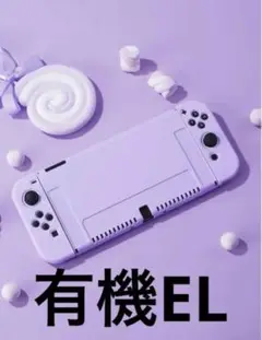 有機EL パープル 紫 スイッチ ハードカバー 保護カバー switch