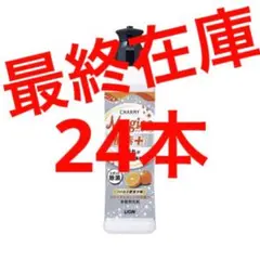 【11/6まで値下げ】 チャーミーマジカ フルーティオレンジの香り 24本