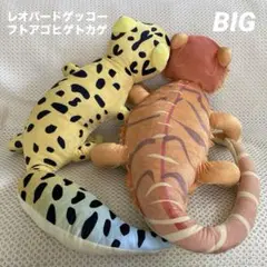 フトアゴヒゲトカゲ＆レオパードゲッコー BIGぬいぐるみSET トカゲ 爬虫類 フトアゴヒゲトカゲ＆レオパードゲッコー BIGぬいぐるみSET