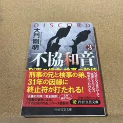 不協和音 3