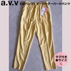 ★a.v.v【3Dパンツ】イージーテーパードパンツ〈L〉レディース　パンツ　黄色