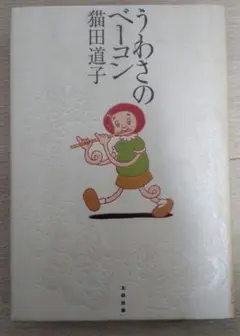 うわさのベーコン