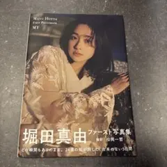 堀田真由ファースト写真集 MY 初版 帯付き