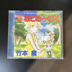 2025年最新】ねこめ ～わくの人気アイテム - メルカリ