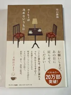 川口俊和『コーヒーが冷めないうちに』