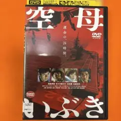 空母いぶき　 DVD 西島秀俊　佐々木蔵之介　本田翼　佐藤浩市　映画